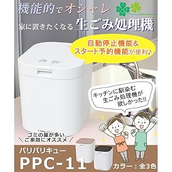パリパリキュー ブラック 島産業 PPC-11 BK 生ごみ減量乾燥機｜パリパリキューPPC-11